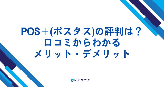 ポスタスの評判