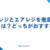 スマレジとエアレジの違いを比較