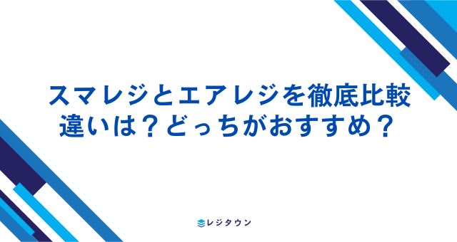 スマレジとエアレジの違いを比較