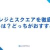 スマレジとスクエアの違いを比較