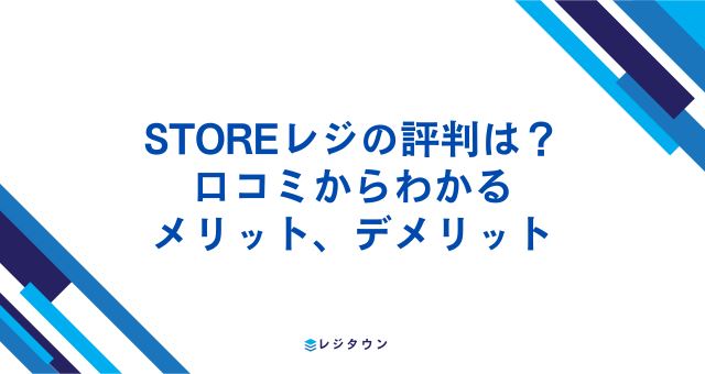 STORESレジの評判