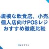 個人店におすすめのPOSレジ