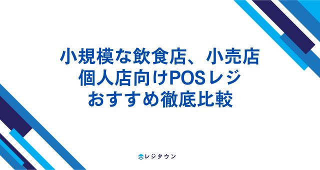 個人店におすすめのPOSレジ