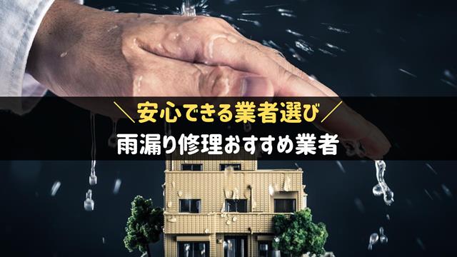 雨漏り修理業者