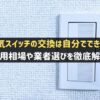 電気スイッチの交換修理