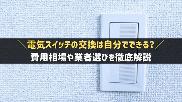 電気スイッチの交換修理