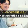 トイレつまり業者