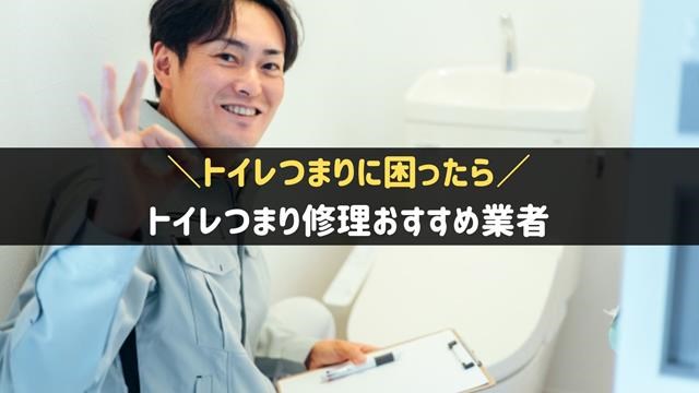 トイレつまり業者