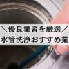 排水管洗浄おすすめ業者