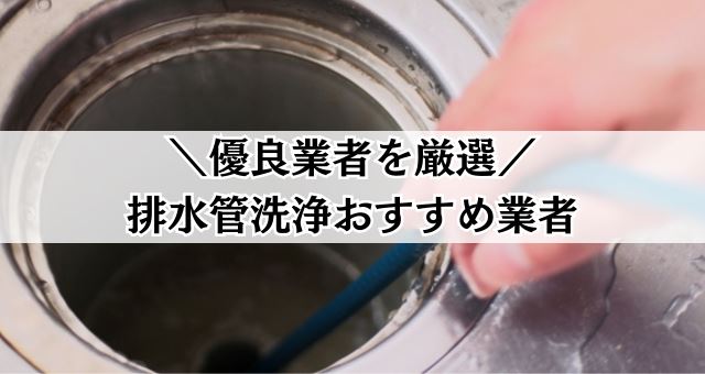 排水管洗浄おすすめ業者