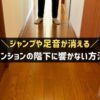 マンションの階下に響かない方法