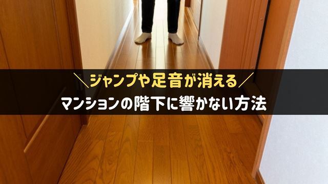 マンションの階下に響かない方法