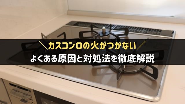 ガスコンロの火がつかない