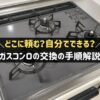 ガスコンロの交換はどこに頼む？