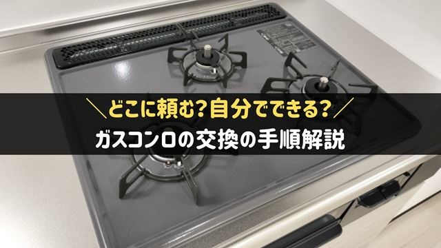 ガスコンロの交換はどこに頼む？