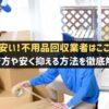 不用品回収おすすめ業者