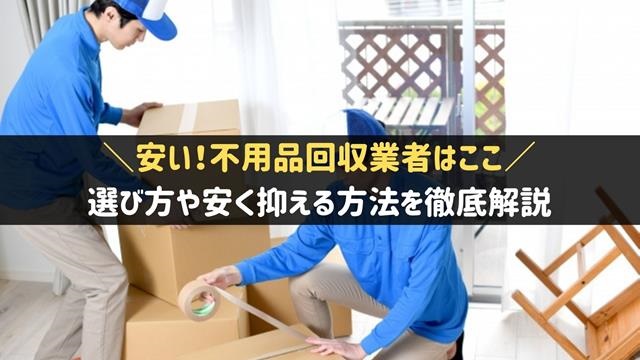 不用品回収おすすめ業者