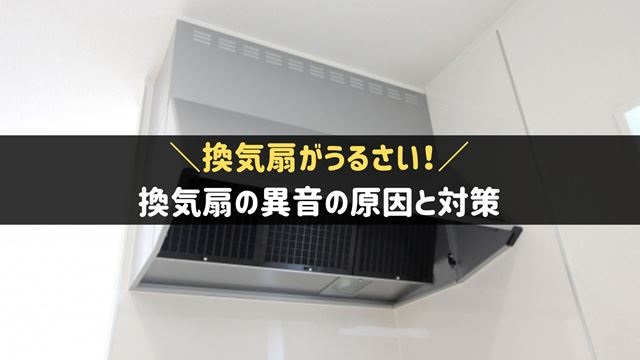 換気扇の異音がうるさい