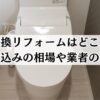 トイレ交換はどこが安い？