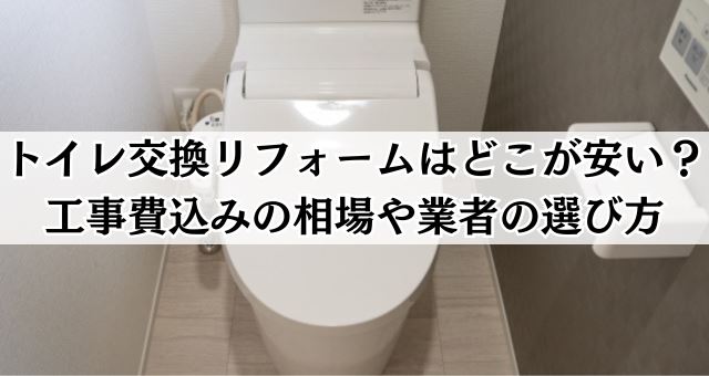 トイレ交換はどこが安い？