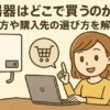 給湯器を安く買うならどこで買う？