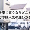 給湯器を安く買うならどこで買う？