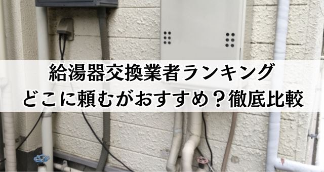 給湯器交換業者ランキング