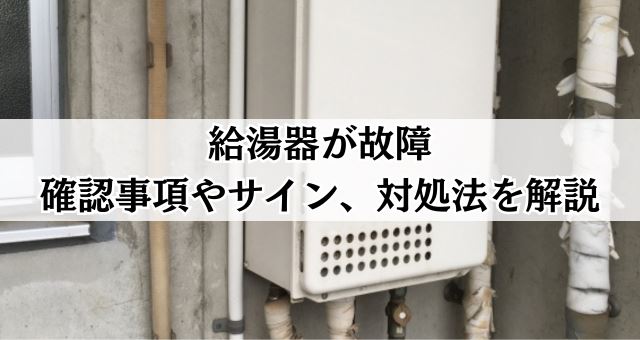 給湯器が故障！壊れる前兆や確認事項、壊れたときの対処法を解説 - リペアタウン